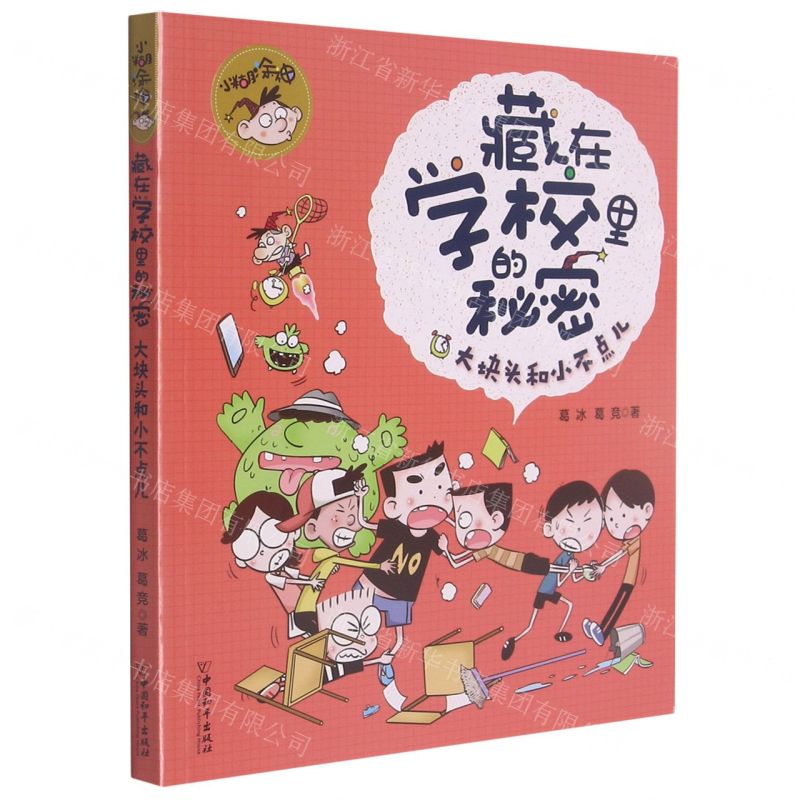 [N]大块头和小不点儿/小糊涂神藏在学校里的秘密-9787513719698