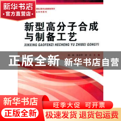 正版 新型高分子合成与制备工艺 胡桢,张春华,梁岩主编 哈尔滨