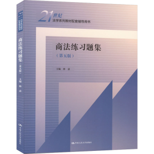 [M]商法练习题集(第5版)-9787300310398