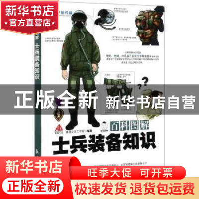 正版 百科图解士兵装备知识 瀚鼎文化工作室 中航出版传媒有限责