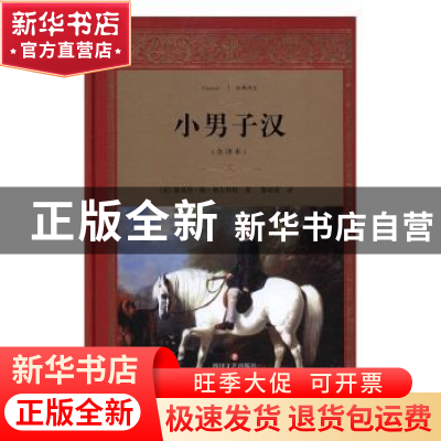 正版 小男子汉:全译本 (美)路易莎梅·奥尔科特著 四川文艺出版社