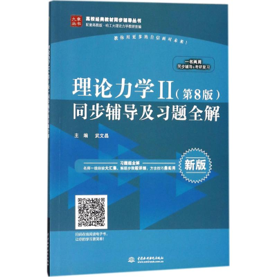 醉染图书理论力2(第8版)同步辅导及习题全解9787517060222
