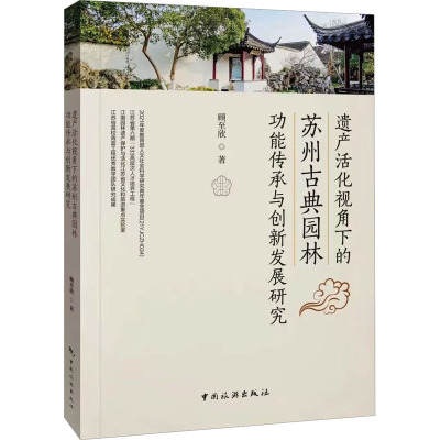 遗产活化视角下的苏州古典园林功能传承与创新发展研究