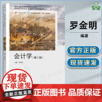 会计学 第三版 第3版 罗金明 高等教育出版社 高等学校会计学财务管理专业基础课程教材