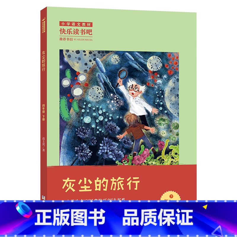 4年级下《灰尘的旅行》 [正版]阅美寒假标准书目之灰尘的旅行四年级下册课外阅读浙江少年儿童出版社快乐读书吧整本书阅读笔墨