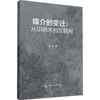 醉染图书媒介的变迁:从印刷术到互联网9787565726798
