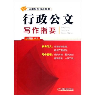 正版新书]行政公文写作指要/实用写作培训丛书刘国胜97875136156