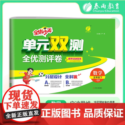 单元双测 五年级下册 小学数学 人教版 2025年春季新版教材同步单元期中期末测试卷专项复习真题模拟练习册