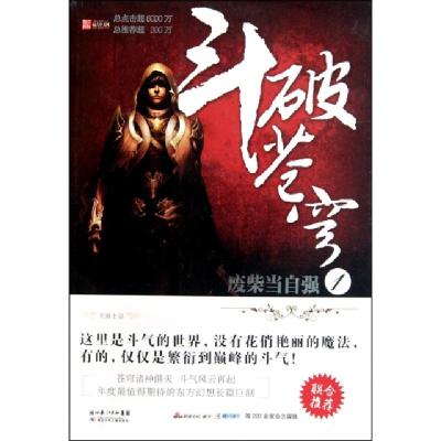 正版新书]斗破苍穹(1废柴当自强)天蚕土豆9787535351258