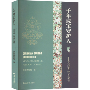 正版新书]千年瑰宝守护人——莫高窟人的奋斗历程敦煌研究院 编9