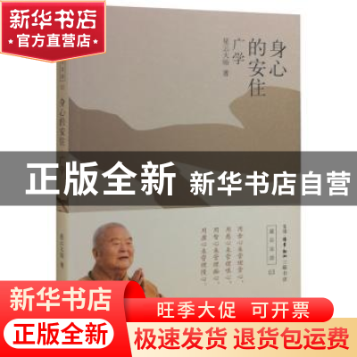 正版 身心的安住:广学 星云大师著 生活·读书·新知三联书店 97871