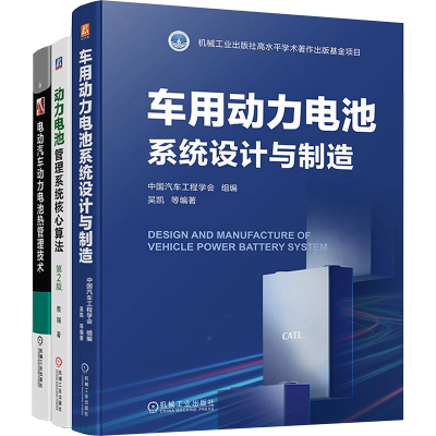 [N]汽车动力电池核心技术图书套装(全3册)-2200059000570