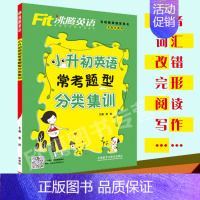 [正版]沸腾英语小升初英语常考题型分类集训 各版本通用 六年级下册英语专项训练词汇语音情景交际写作 小学升初中英语考前总