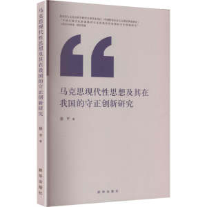 正版新书]马克思现代性思想及其在我国的守正创新研究徐平 著 著