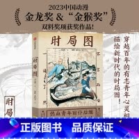 [正版]时局图 纯手绘作品 第十九届中国动漫金龙奖获奖作 中国国际动漫节金猴奖获奖作 司达明等著