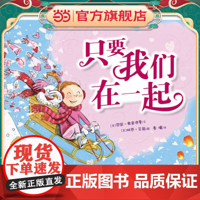 绘本花园:只要我们在一起(精)