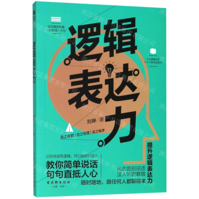 [M]逻辑表达力-9787554613856