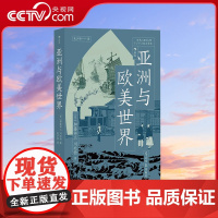 [央视网]亚洲与欧美世界 解读近代世界体系形成过程 生活商业革命工业革命 鸦片战争布尔战争法国革命奴隶贸易 亚洲史欧洲史