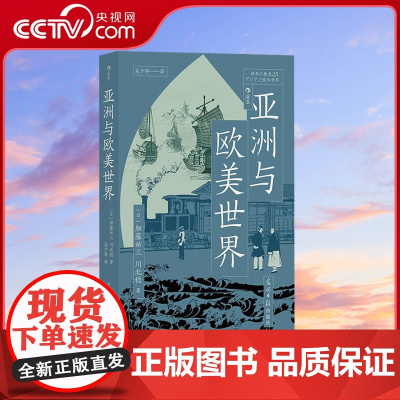 [央视网]亚洲与欧美世界 解读近代世界体系形成过程 生活商业革命工业革命 鸦片战争布尔战争法国革命奴隶贸易 亚洲史欧洲史