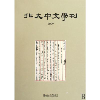 [M]北大中文学刊2009-9787301053843