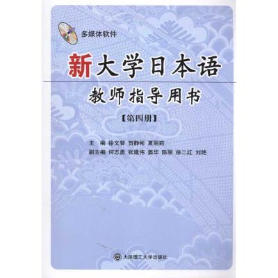 [M]新大学日本语教师指导用书(第四册)(含光盘)-9787561153208