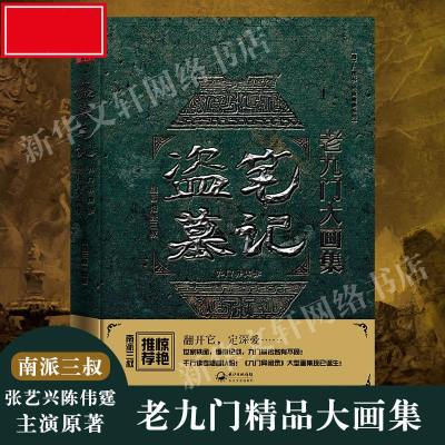 精装大16开-盗墓笔记老九大画集九异闻录南派三叔的书陈伟霆张艺兴赵丽颖同名网剧原著悬疑侦探推理小说书籍