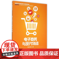 电子商务与现代物流(高等院校电子商务职业细分化创新型规划