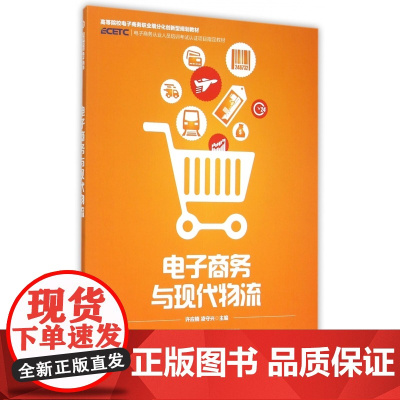 电子商务与现代物流(高等院校电子商务职业细分化创新型规划