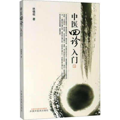 醉染图书中医四诊入门9787513208031