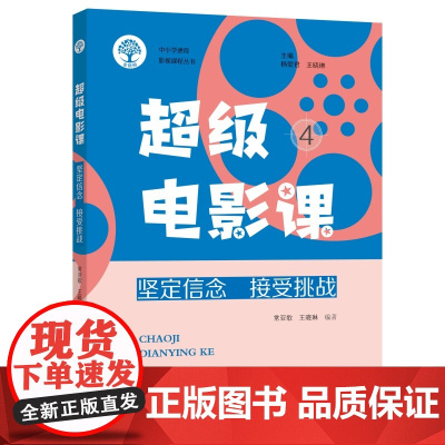 超级电影课4:坚定信念 接受挑战