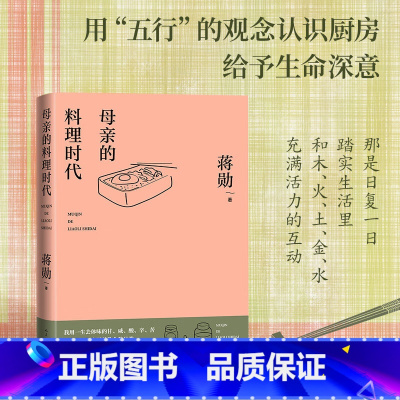 母亲的料理时代(蒋勋)美学大家蒋勋2024全新散文集 首度集中回忆母亲 [正版]母亲的料理时代 美学大家蒋勋2024全新