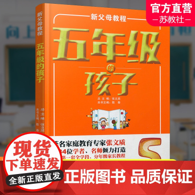新父母教程 五年级的孩子 小学生家庭教育 还原孩子成长细节 提供系统教育方案 家庭教育新父母教程 江苏凤凰教育出版社