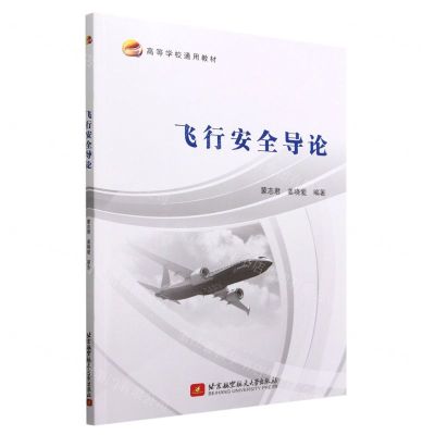 [N]飞行安全导论(高等学校通用教材)-9787512437654