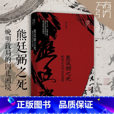 [正版]熊廷弼之死:晚明政局的囚徒困境 六神磊磊、刘勃 谌旭彬重磅推阅读 晚明大将熊廷弼的传奇人生 历史人物传记书籍