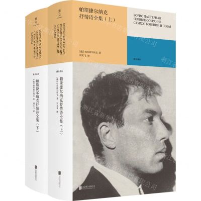 [N]帕斯捷尔纳克抒情诗全集(上下)(精)/雅众诗丛-9787559673190