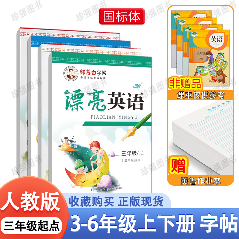[正版图书]邹慕白字帖 国标体 三年级起点人教版PEP漂亮英语三四五六年级上册下册英语课文教材同步小学生儿童练字本手写体