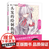 头发的绘制教程