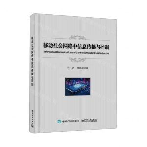[N]移动社会网络中信息传播与控制-9787121464010