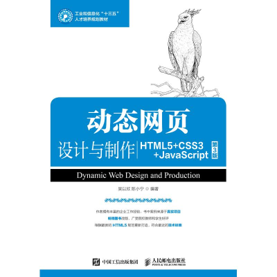 正版新书]动态网页设计与制作(HTML5+CSS3+JAVA SCRIPT)(第3版)/