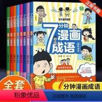 [全套8册]7分钟漫画成语 [正版]7分钟漫画成语全套8册语文成语释义造句一二三四五六年级课外书儿童趣味成语接龙小学生课