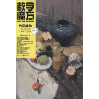 [M]教学魔方:色彩静物.构图与色调-9787229056957