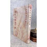 正版 特惠价 巫氏太阴万年历1912-2050 巫金海 圣环