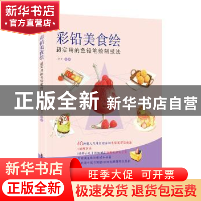 正版 彩铅美食绘:超实用的色铅笔绘制技法 熊文编著 电子工业出