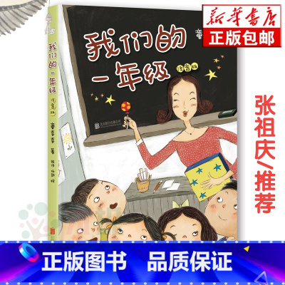 [正版]张祖庆推 荐我们的一年级(注音版) 少儿故事书绘本 6-7-9岁儿童文学一二年级小学生课外阅读书籍幼儿园宝宝启