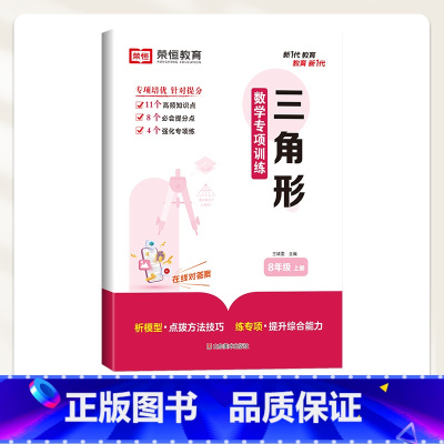 三角形 八年级上 [正版]八年级上册数学练习册必刷题人教初中必刷题一课一练初二上计算题专项训练全套试卷人教版压轴题课时作