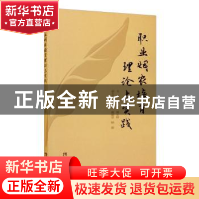 正版 职业烟农培育理论与实践 徐宸 西南师范大学出版社 97875621