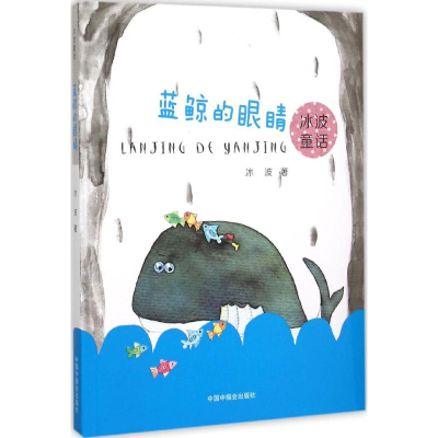 醉染图书蓝鲸的眼睛9787507220469
