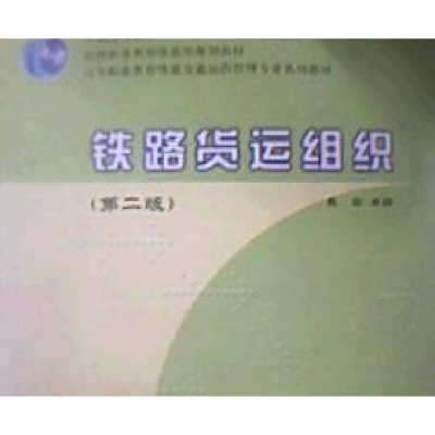 正版新书]铁路货运组织(第二版)戴实9787113089986