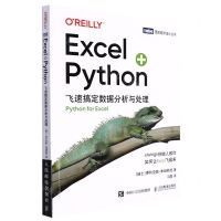 [N]Excel+Python(飞速搞定数据分析与处理)/图灵程序设计丛书-9787115586766