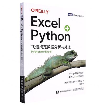 [N]Excel+Python(飞速搞定数据分析与处理)/图灵程序设计丛书-9787115586766